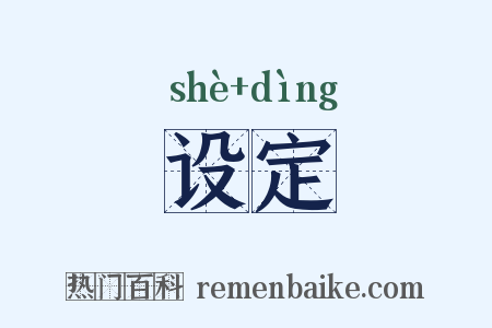 设定是什么意思的图片